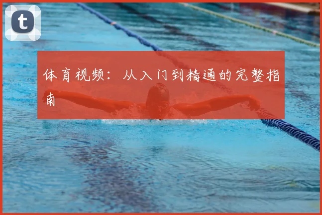 体育视频：从入门到精通的完整指南