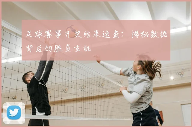 足球赛事开奖结果速查：揭秘数据背后的胜负玄机