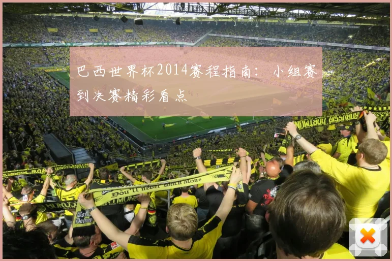 巴西世界杯2014赛程指南：小组赛到决赛精彩看点