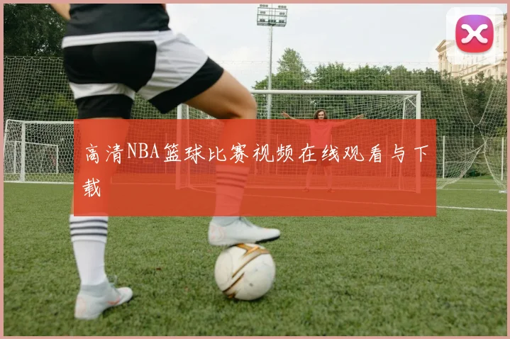 高清NBA篮球比赛视频在线观看与下载
