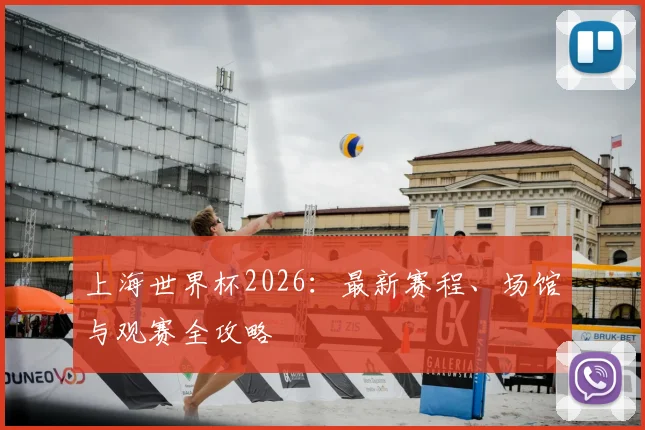 上海世界杯2026：最新赛程、场馆与观赛全攻略