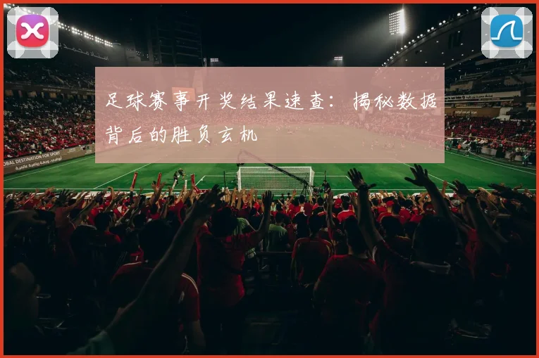 足球赛事开奖结果速查：揭秘数据背后的胜负玄机