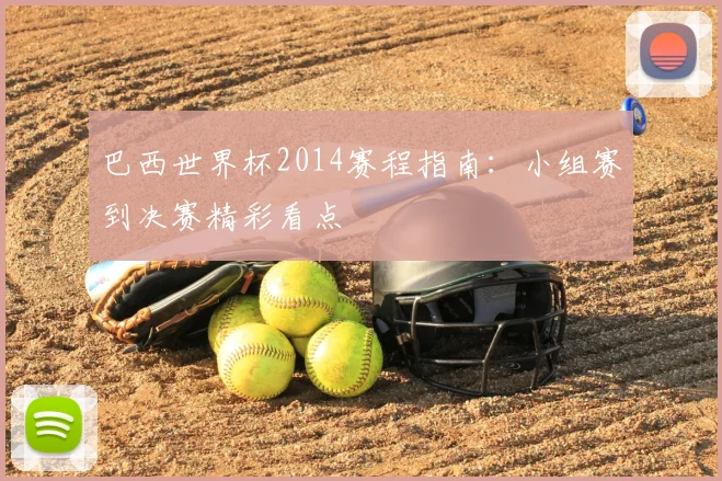 巴西世界杯2014赛程指南：小组赛到决赛精彩看点