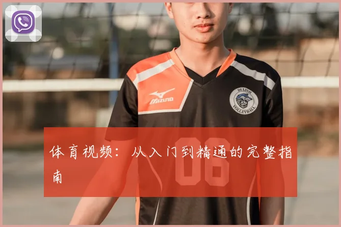 体育视频：从入门到精通的完整指南