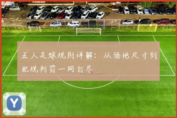 五人足球规则详解：从场地尺寸到犯规判罚一网打尽