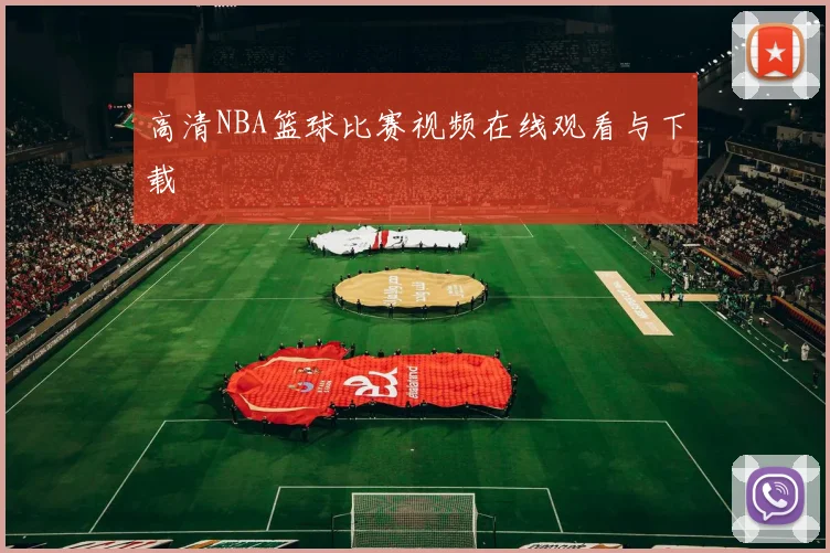 高清NBA篮球比赛视频在线观看与下载