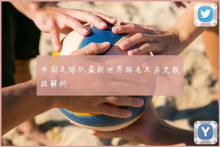 中国足球队最新世界排名及历史数据解析
